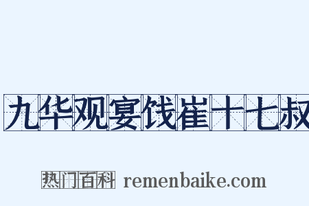 九华观宴饯崔十七叔是什么意思的图片